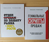 Отдел по захвату рынка + Гениальные скрипты продаж Михаил Гребенюк, тв