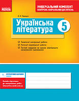 Универс. комплект 5 кл. Укр. литература (Укр) НОВАЯ ПРОГРАММА/ОВ