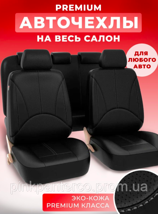 Чохли накидки 4 шт. на сидіння авто комплект на весь салон машини з екошкіри