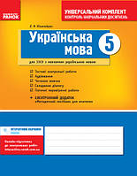 Универс. комплект 5 кл. Укр. язык для укр.шк. (Укр) НОВАЯ ПРОГРАММА/ОВ