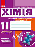 Химия. Тетрадь. 11 кл. для л/п. (утронов) + прил. Академический уровень//