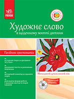 Крестом.-пособие ДУЗ+ ДИСК Художественное слово в ежедн. жизни ребенка. Младший доск. возраст.(Я в мире)