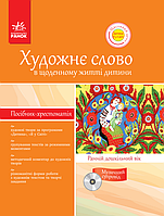 Крестом.-пособие ДУЗ+ ДИСК Художественное слово в ежедн. жизни ребенка. Ранний доск. возраст. (счастливый