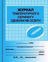 ШД / Журнал температурного скрининга соискателей образования