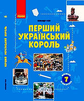 ШКОЛЬНАЯ БИБЛИОТЕКА Первый украинский король. Пособие к прогр. 7 кл. (Укр)