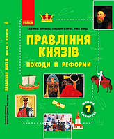 ШКОЛЬНАЯ БИБЛИОТЕКА: Правление князей: походы и реформы. Пособие к прогр. 7 кл. (укр.)