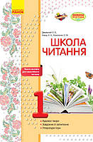 ШКОЛА ЧТЕНИЯ 1 кл. Тексты-открытки для самостоятельного чтения (Укр) ОБНОВЛЕНАЯ ПРОГРАММА