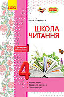 ШКОЛА ЧТЕНИЯ 4 кл. Тексты-открытки для самостоятельного чтения (Укр) ОБНОВЛЕНАЯ ПРОГРАММА