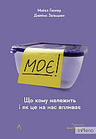 Геллер М., Зальцман Дж. Моє! Що кому належить і як це на нас впливає 2-ге вид.