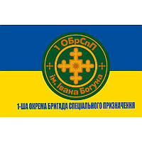 Флаг 1-я отдельная бригада специального назначения им. Ивана Богуна (1 ОБрСпП) ВСУ (flag-00263)