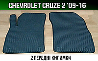 ЕВА передние коврики Chevrolet Cruze 2 '09-16. EVA ковры Шевроле Круз