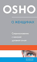 Ошо О женщинах: соприкосновение с женской духовной силой (мягкая) Твердый, 2014