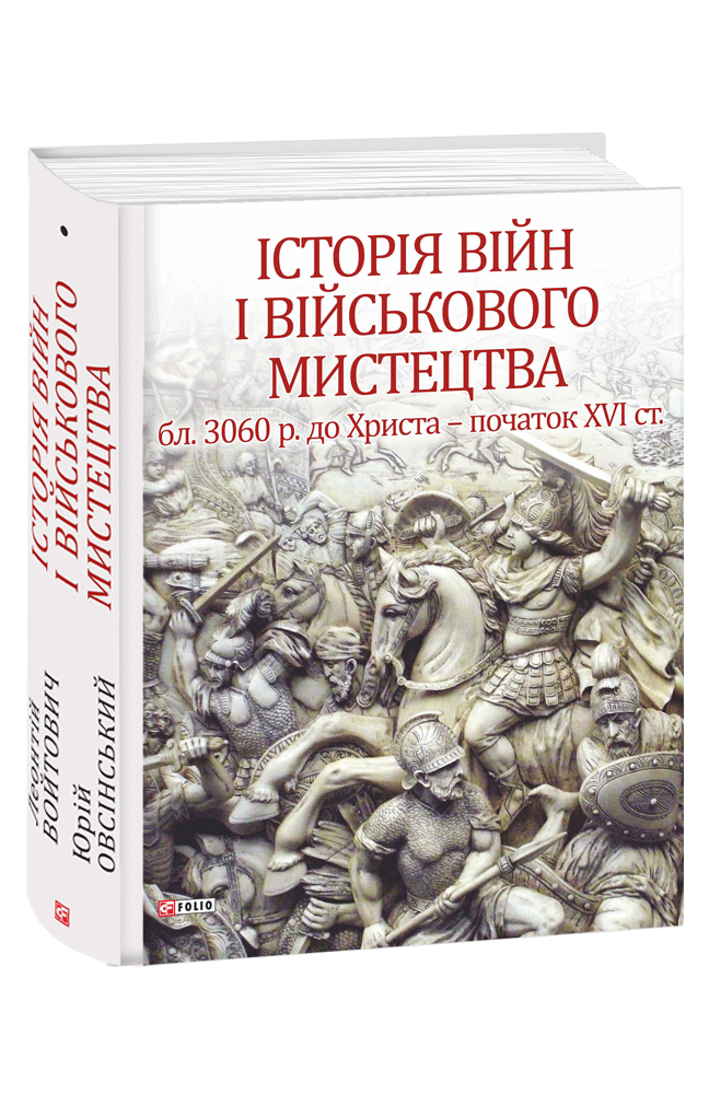 Книга "Історія війн і військового мистецтва. У 3 томах. Том 1.(бл. 3060 р. до Христа - початок XVI ст.)"