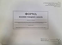 Журнал форма ведения учёта товарных запасов, А4, офсет, 24 ст., прошитая