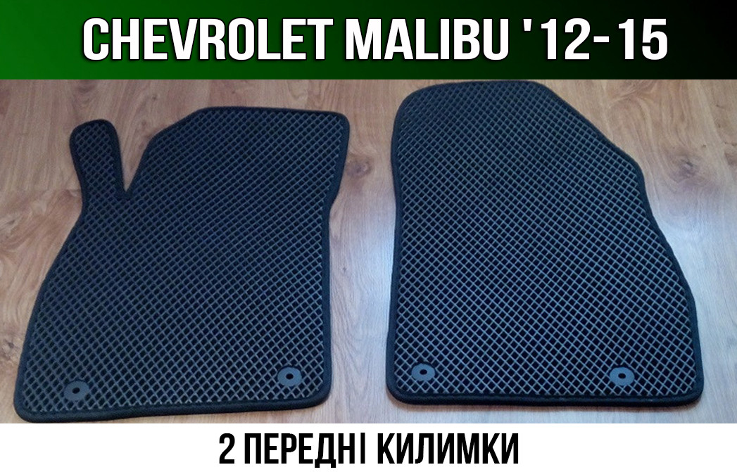 ЄВА передні килимки Chevrolet Malibu '12-15. EVA килими Шевроле Малібу