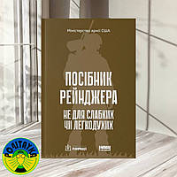 «Посібник рейнджера. Не для слабких чи легкодухих»