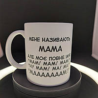 Белая чашка в подарок маме с принтом "Ну Мааааам", 330 мл