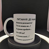 Біла чашка у подарунок мамі із принтом "А де мама?", 330 мл.