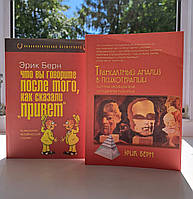 Что вы говорите после того, как сказали привет + Трансактный анализ Эрик Берн