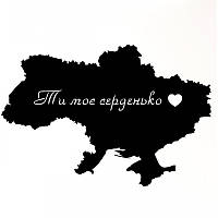 Картина панно з дерева DK Карта України Ти моє серденько (P2002)
