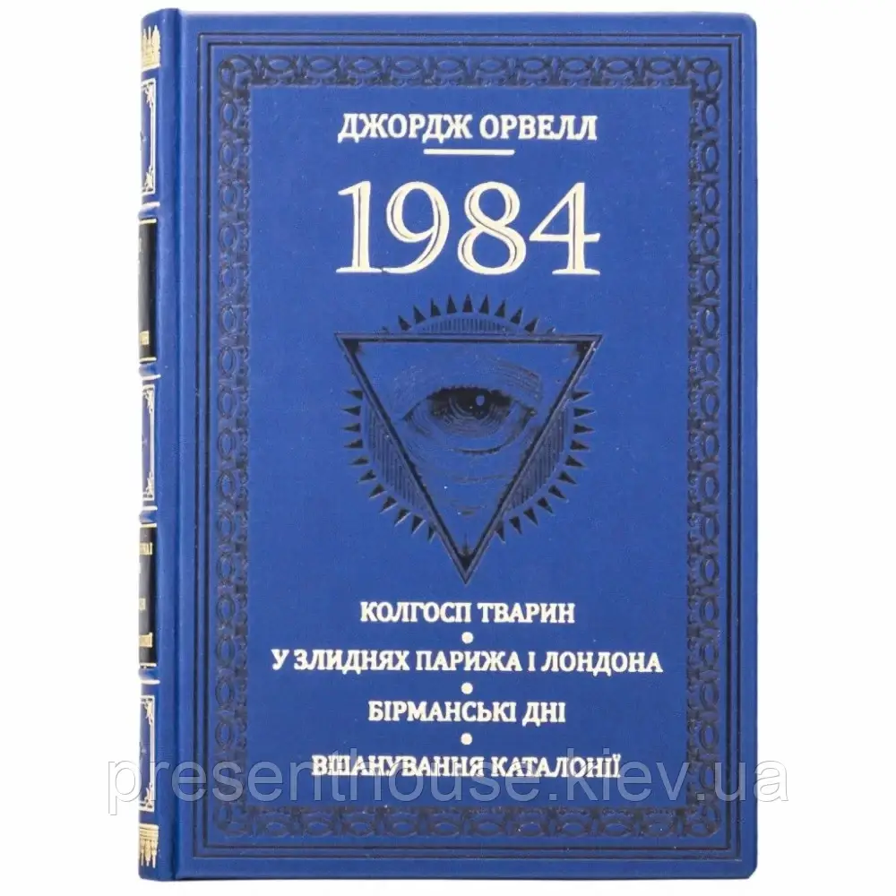 Подарункова книга в шкіряній палітурці "1984. Колгосп тварин" Джордж Орвелл, фото 1