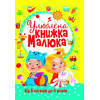 Улюблена книжка малюка. Від 6 місяців до 4 років