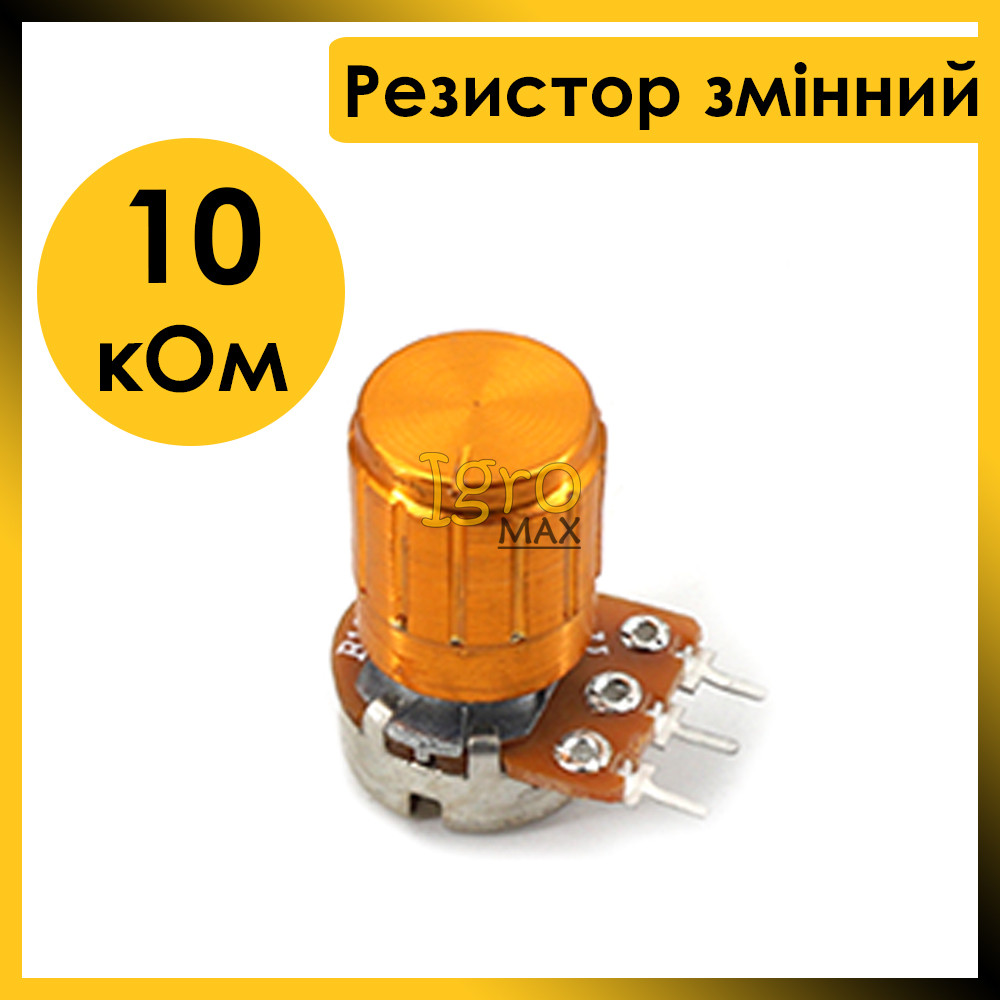 Резистор переменный линейный B10K 10 кОм 3 контакта, однооборотный ...