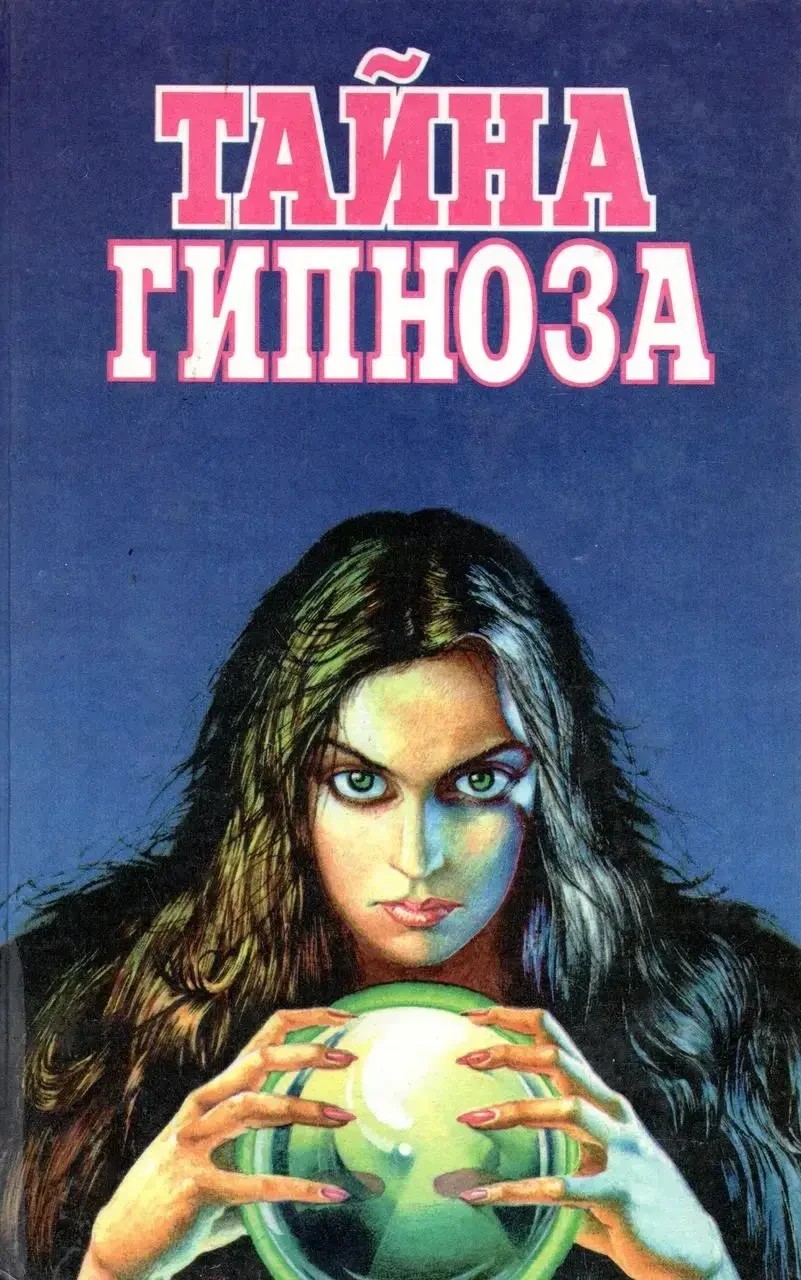 Книга - Таємниця гіпнозу, фото 1