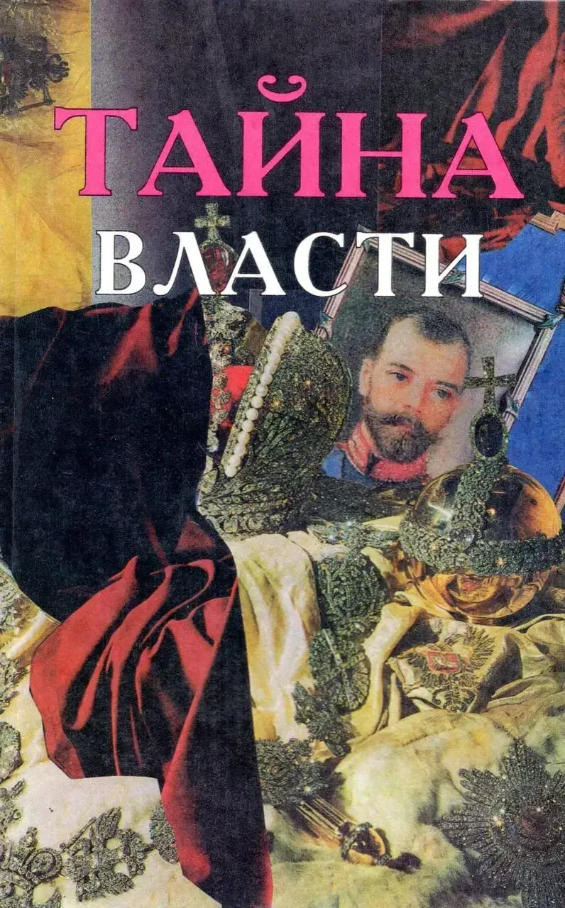 Книга - Таємниця влади  (Б/У - Уцінка), фото 1