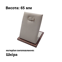 Підставка для кулона, шкіра, висота 65 мм (торговое оборудование б/у)