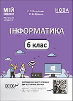 НУШ Мій конспект Основа Інформатика 6 клас Матеріали до уроків Цирульник, Олійник