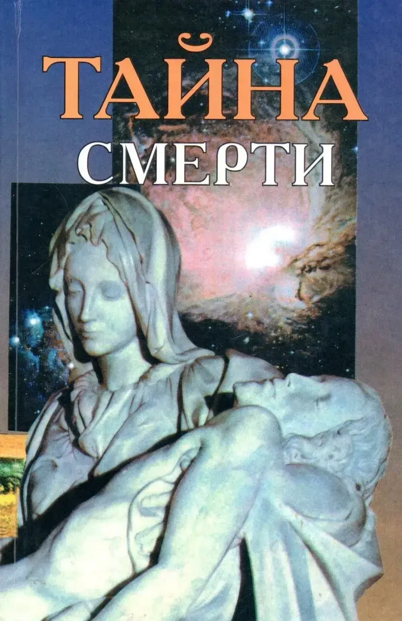 Книга - Таємниця смерті  (Б/У - Уцінка)