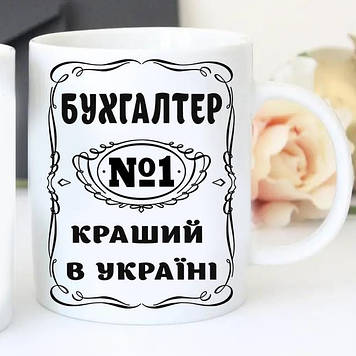 Чашка Бухгалтера. Кухоль Бухгалтер No1 найкращий в Україні