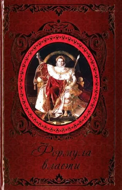 Книжка - Формула влади. (Б/У - Уцінка)