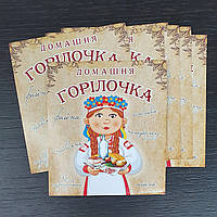 Сувенирная этикетка-наклейка на бутылку " Горілочка домашня" на укр.языке