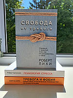 Сапольски Психология стресса + Берн Тревога и фобия + Лихи Свобода от тревоги