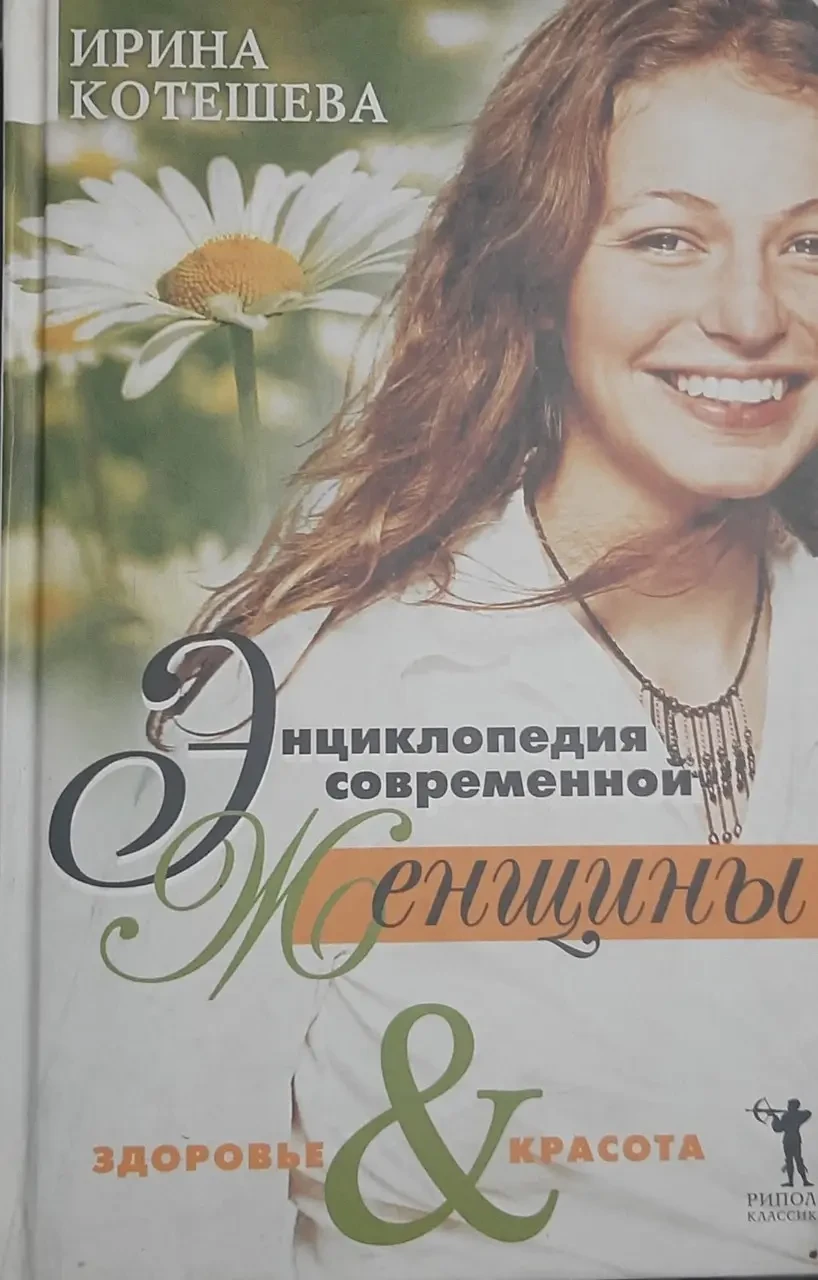 Книга - Котешева. І Енциклопедія сучасної жінки. (Б/У - Уцінка), фото 1