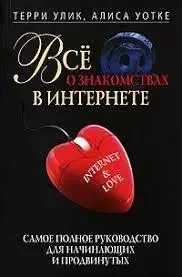 Книга - "Все про знайомства в Інтернеті. Найповніший посібник для початківців та просунутих" (Б/У - Уцінка), фото 1