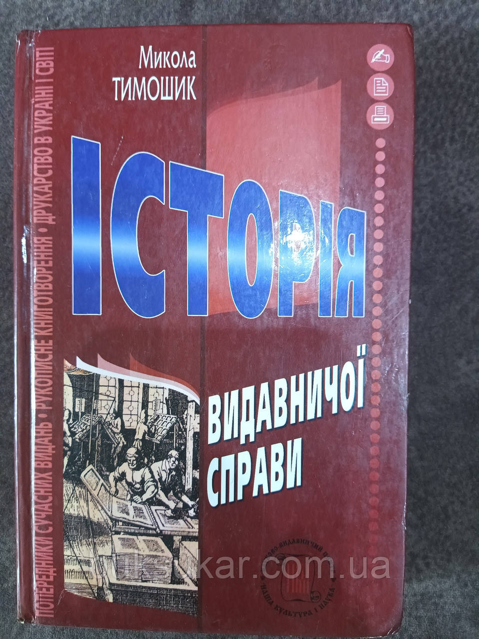 Книга Тимошик М.С. Історія видавничої справи: Підручник Б/У
