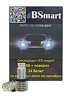 Автолампы LED ДХО поворот 24В желтый белый MIU