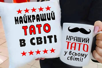 Подарок папе подушка и чашка "Найкращий Тато в світі"