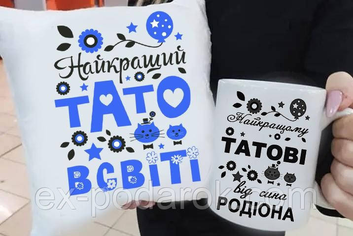 Подарок папе подушка и чашка "Найкращий Тато в світі" чашка ( именная)