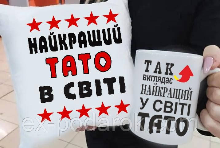 Подарок папе подушка и чашка "Найкращий Тато в світі" 02