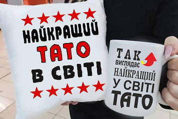 Подарок папе подушка и чашка "Найкращий Тато в світі" 02
