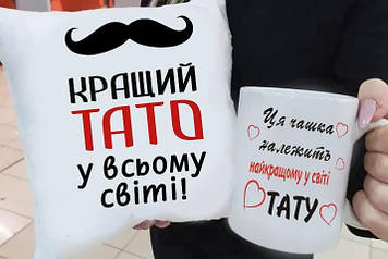 Подарунок папі подушка та чашка "Кращий Тато"