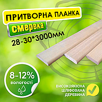 Притворна планка. Шліфована найвища якість 28-30*3000 мм, нащільник, смерека