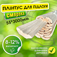 Плінтус підлоговий 55x3000 мм смерека, дошка для підлоги, дерев'яний