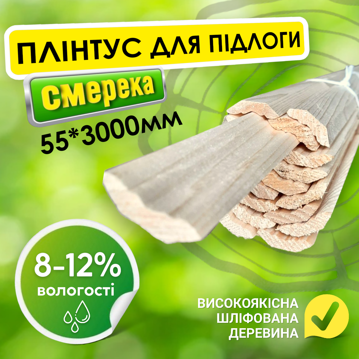 ✅ Плінтус для підлоги найвищої якості з натурального дерева смерека 55*3000 мм, шліфувальна дошка для підлоги