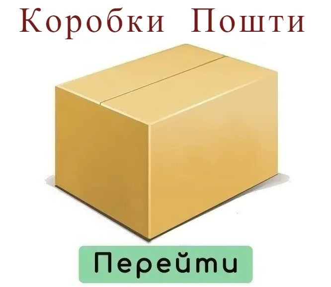 Коробки Нові для Пошти - всі розміри в описі!