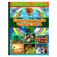 Дитяча енциклопедія "Велика книга.Енциклопедія чомусика"